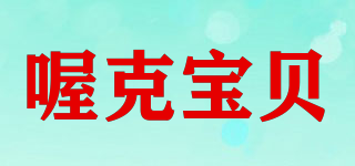 喔克寶貝品牌logo
