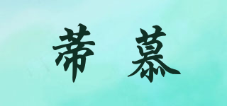 DMOON/蒂慕品牌logo