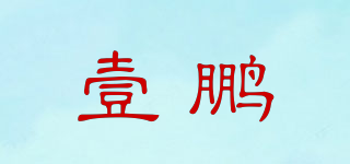 壹鵬品牌logo
