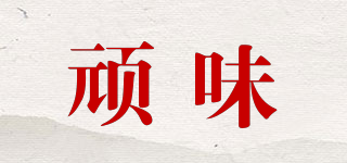 頑味品牌logo