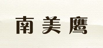 南美鷹品牌logo