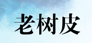 老樹(shù)皮品牌logo