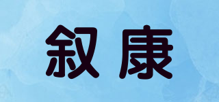 敘康品牌logo