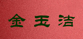 金玉潔品牌logo