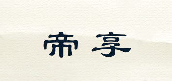 帝享品牌logo