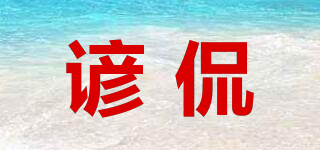 諺侃品牌logo