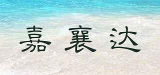 嘉襄達品牌logo