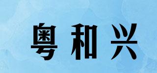 粵和興品牌logo