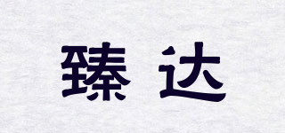臻達(dá)品牌logo