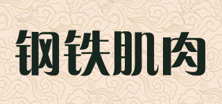 鋼鐵肌肉品牌logo