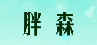 胖森品牌logo