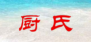 廚氏品牌logo