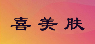 喜美膚品牌logo