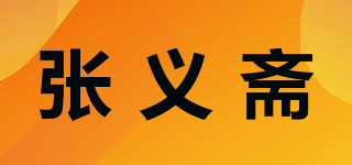 張義齋品牌logo