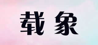 載象品牌logo
