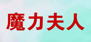 魔力夫人品牌logo
