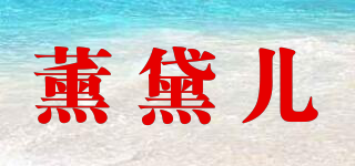 薰黛兒品牌logo