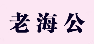 老海公品牌logo