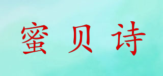 蜜貝詩品牌logo