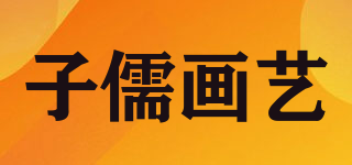 ziru gong yi pin/子儒畫藝品牌logo