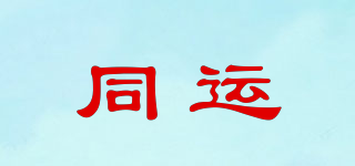 同運(yùn)品牌logo