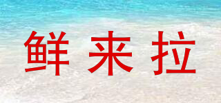 鮮來拉品牌logo