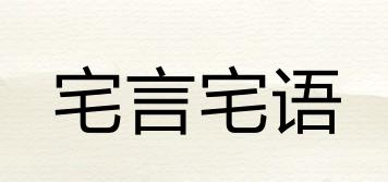 宅言宅語品牌logo