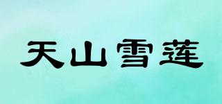 天山雪蓮品牌logo