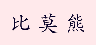比莫熊品牌logo
