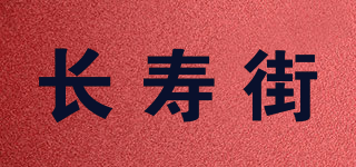 長壽街品牌logo