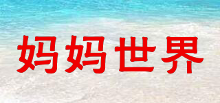 媽媽世界品牌logo