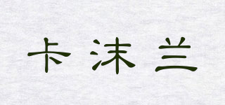 卡沫蘭品牌logo