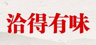 洽得有味品牌logo