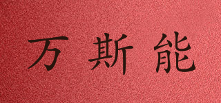 萬(wàn)斯能品牌logo