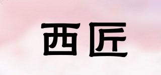 西匠品牌logo