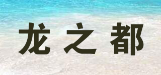 龍之都品牌logo