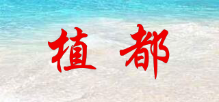 植都品牌logo