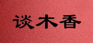 談木香品牌logo