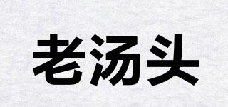 老湯頭品牌logo