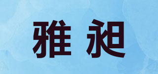 雅昶品牌logo