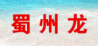 蜀州龍品牌logo