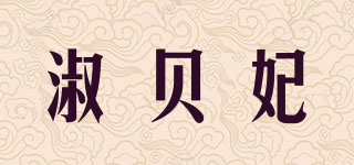 淑貝妃品牌logo