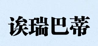誒瑞巴蒂品牌logo