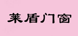 萊盾門窗品牌logo
