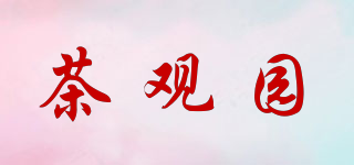 茶觀園品牌logo