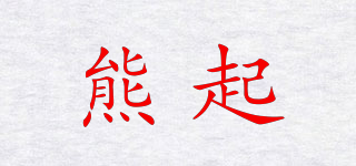 熊起品牌logo