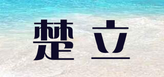 楚立品牌logo