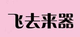 飛去來(lái)器品牌logo