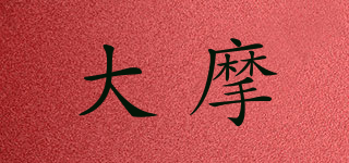 大摩品牌logo