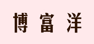 博富洋品牌logo